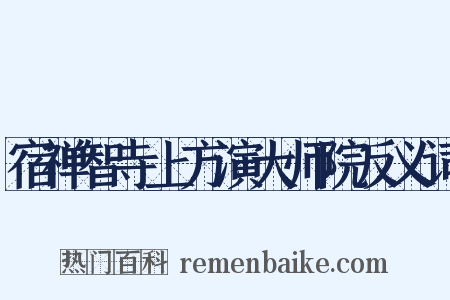 宿禅智寺上方演大师院反义词是什么意思的图片